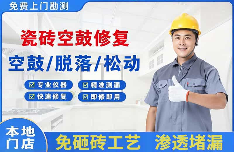 隆阳瓷砖空鼓修复