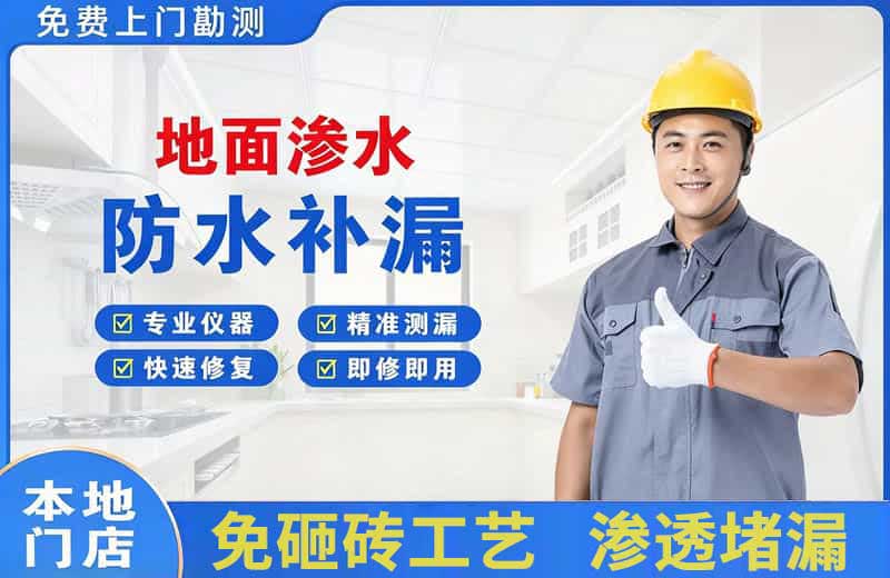 隆阳地面渗水维修