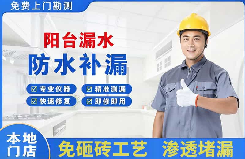 隆阳阳台漏水维修
