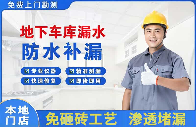 隆阳地下车库漏水维修
