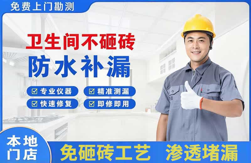 隆阳卫生间不砸砖修补漏水